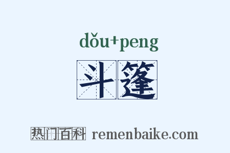 斗篷是什么意思的图片